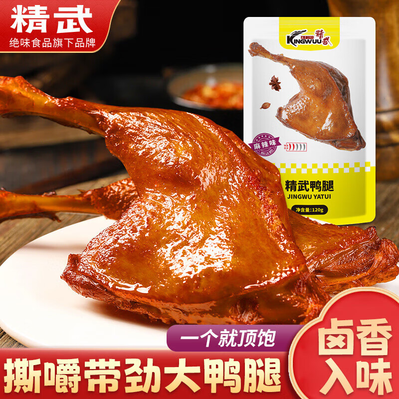 【补贴24.9包邮】精武 鸭腿麻辣味120g*5袋