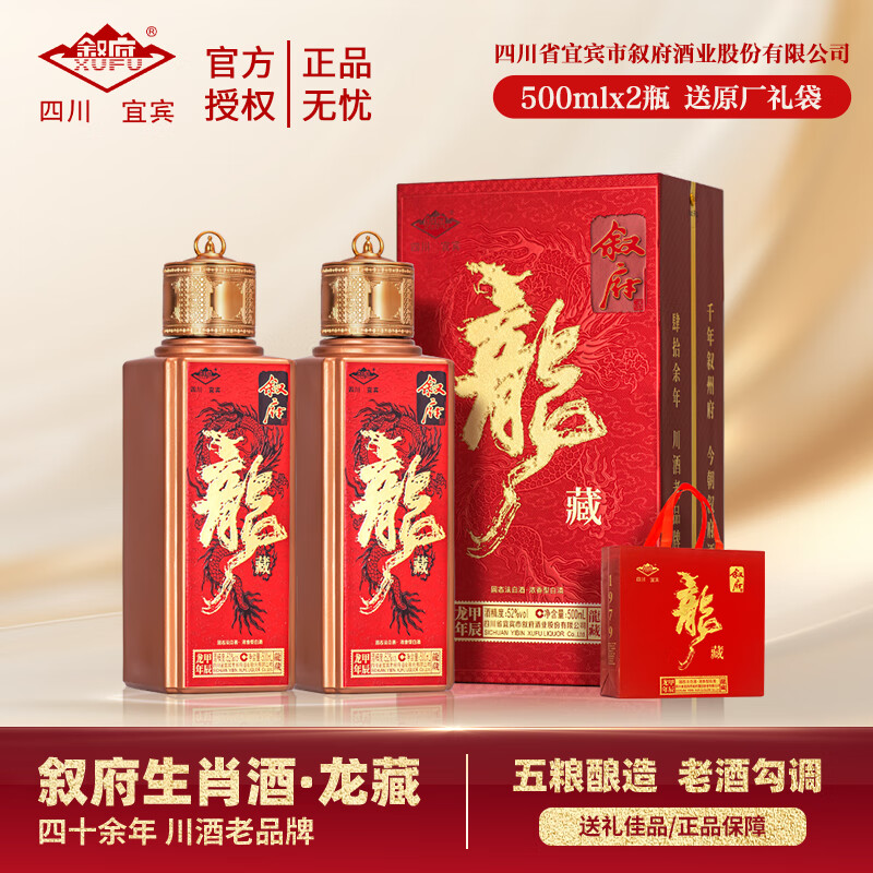 叙府酒 五粮酿造 浓香型白酒 老窖纯粮宴请送礼 52度 500mL 2瓶 龙藏 赠礼袋