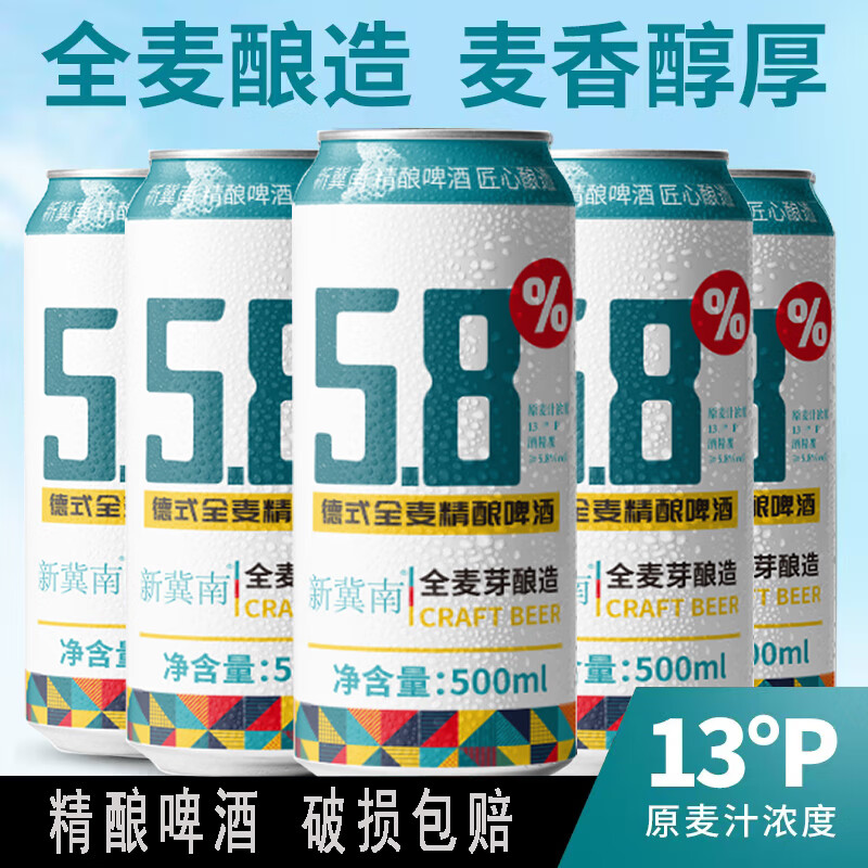新冀南精酿啤酒 德式全麦原浆啤酒 精酿啤酒 500mL 12罐 整箱装