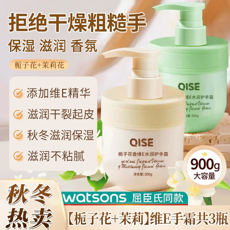 【12.9包邮】QISE 栀子花护手霜维E300g*2瓶 +茉莉手霜300g*1瓶