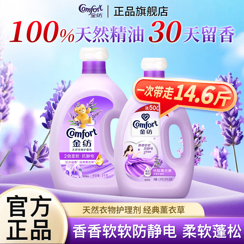 【69.9包邮】金纺 经典薰衣草香衣物柔顺护理剂 14.6斤