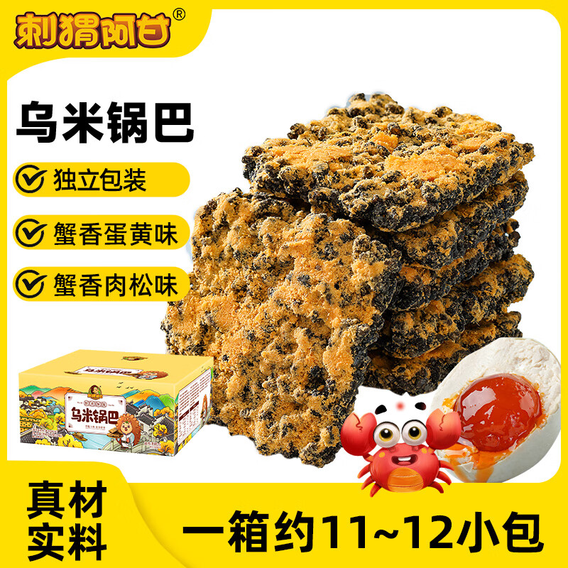 刺猬阿甘【新品推荐】乌米锅巴休闲零食小吃蟹香蛋黄味肉松味独立包装390g 混合味 390g*1盒