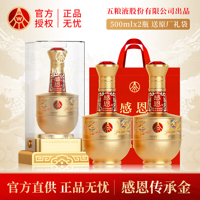 【官方旗舰店】五粮液 感恩传承金52度浓香型白酒 500ml*2瓶+礼袋
