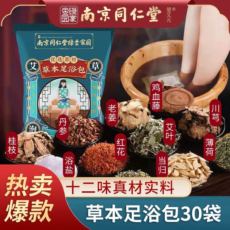 南京同仁堂 艾草泡脚药包30包x3袋