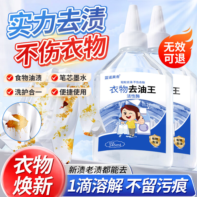 【9.9包邮】蓝诺美舍 衣物去油王245ml*2瓶 【强力去渍】