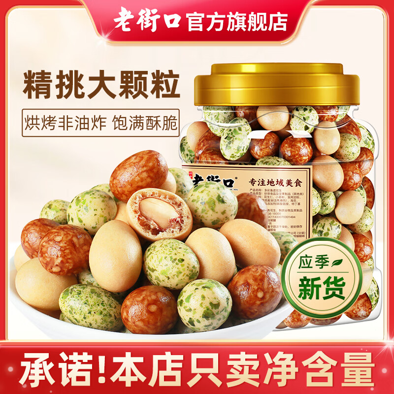 【JD旗舰店】老街口 多彩鱼皮花生400g*2罐