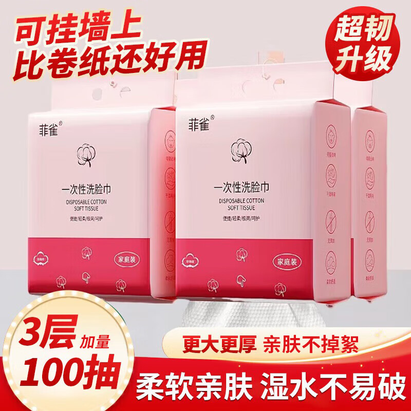 菲雀 一次性加厚洁面绵柔化妆绵珍珠纹洗脸巾 100抽*2包