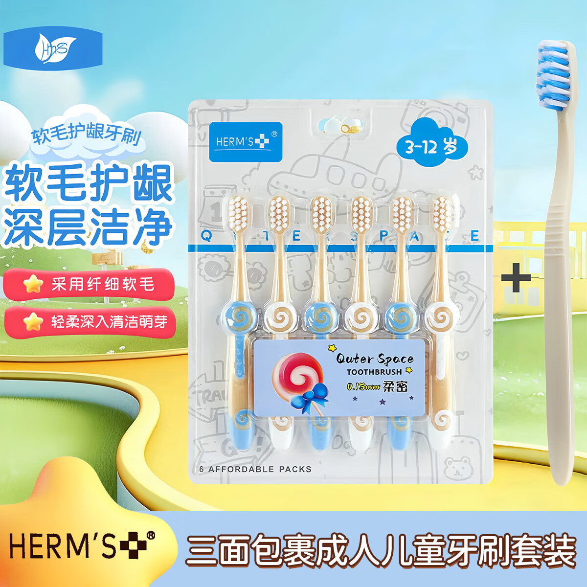 HERM'S【山姆成人儿童牙刷套装】小刷头护龈超细柔软毛3-12岁洁齿牙刷 儿童牙刷 12支 +成人牙刷1支/套装