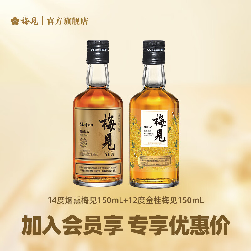 【旗舰店】梅见 青梅果酒14度烟熏梅见150ml+12度金桂梅见150ml
