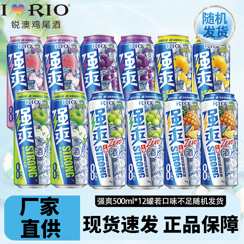 锐澳强爽8度500ml/微醺330ml洋酒rio鸡尾酒气泡果酒口味不足随机发货 12罐(6种口味各2罐)