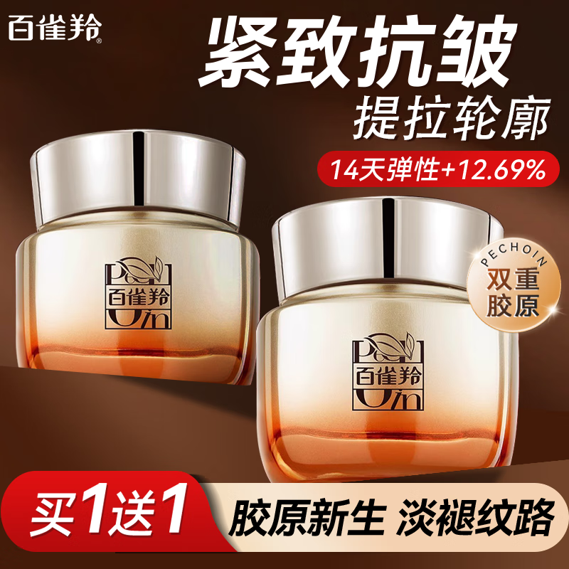 【98包邮】百雀羚（PECHOIN）女士赋颜紧塑菁面霜 50g/罐
