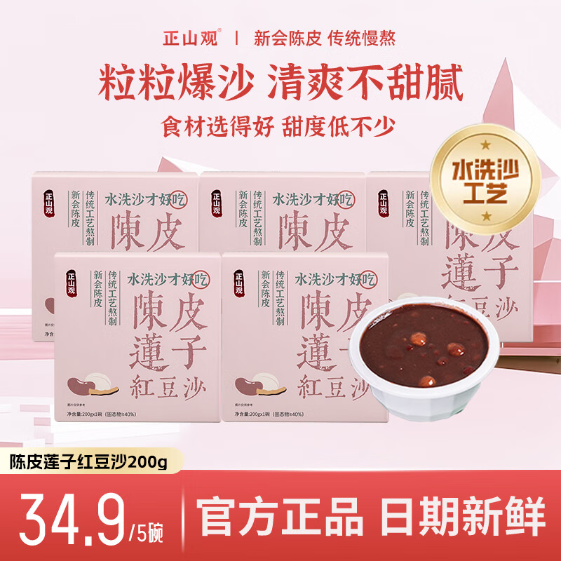 【旗舰店】正山观 陈皮莲子红豆沙 200g*5盒