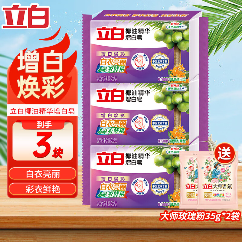 立白 家用洗衣皂新椰油精华增白洗衣皂肥 3块+大师粉35g*2