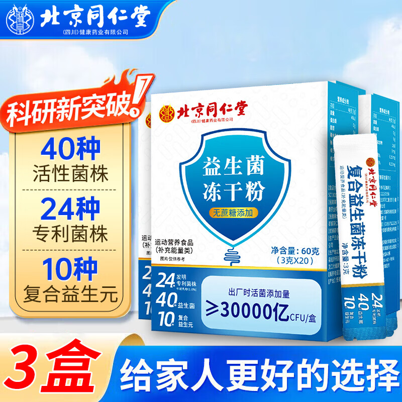 【29包邮】同仁堂 益生元益生菌 3盒周期装【3g*20条】