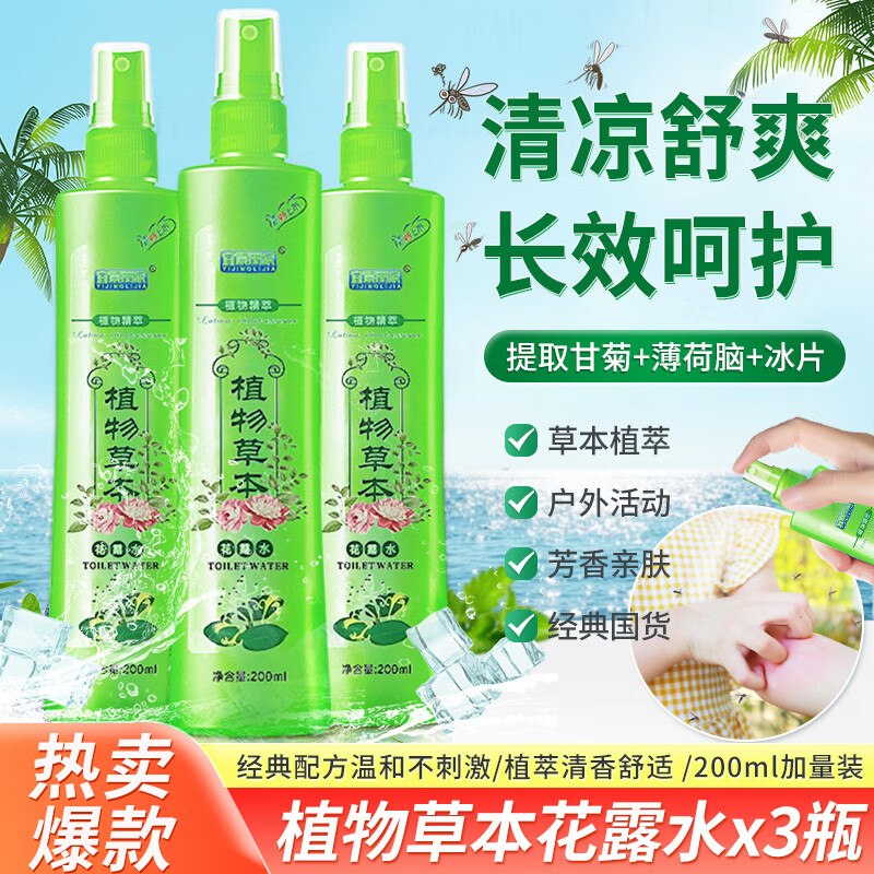 宜景丽家花露水喷雾蚊虫叮咬清凉母婴户外长效防护液植物草本便携式清香型 200ml3瓶草本清凉花露水