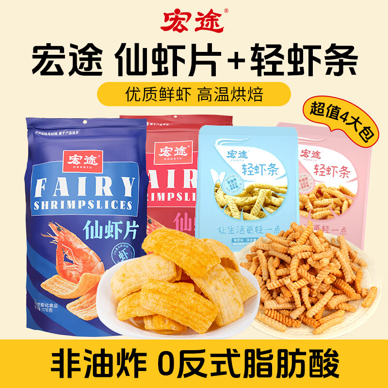 【旗舰店】宏途 仙虾片原味178g*2袋+40g轻虾条*2袋