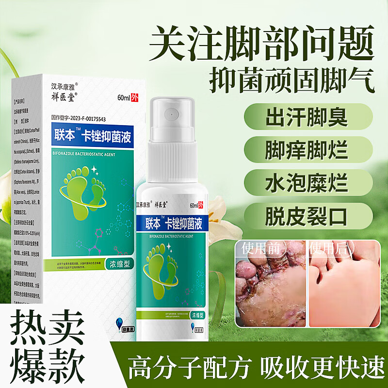 祥医堂联本卡锉抑菌液脚痒脚汗脚臭喷雾脱皮烂脚丫水泡型专用脚气喷剂 脚气抑菌液60ml-2瓶