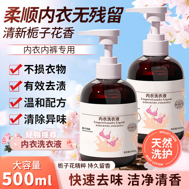黎芙莎内衣内裤洗衣液手洗专用洗衣液清洗液栀子花香500g 内衣洗衣液500ml *2瓶*