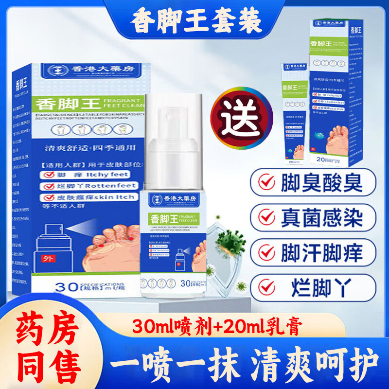 【旗舰店】香港大药房 香脚王 2盒喷剂+2盒乳膏