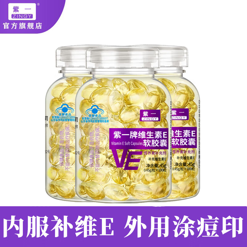 【39.9包邮】紫一牌 维生素E软胶囊 0.45g/粒*100粒*3瓶