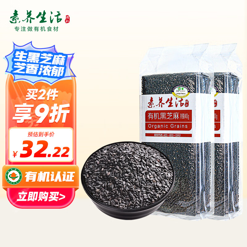 素养生活有机黑芝麻400g*2组合装 生黑芝麻无添加烘焙辅料打黑芝麻糊杂粮