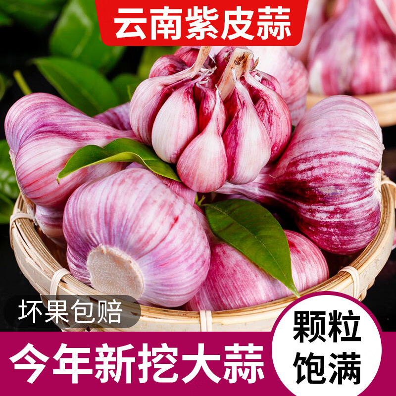 【6.9包邮！旗舰店】牛爱田 云南新鲜大蒜头紫皮大蒜  2- 2.5斤 果径30-50mm净1.6+