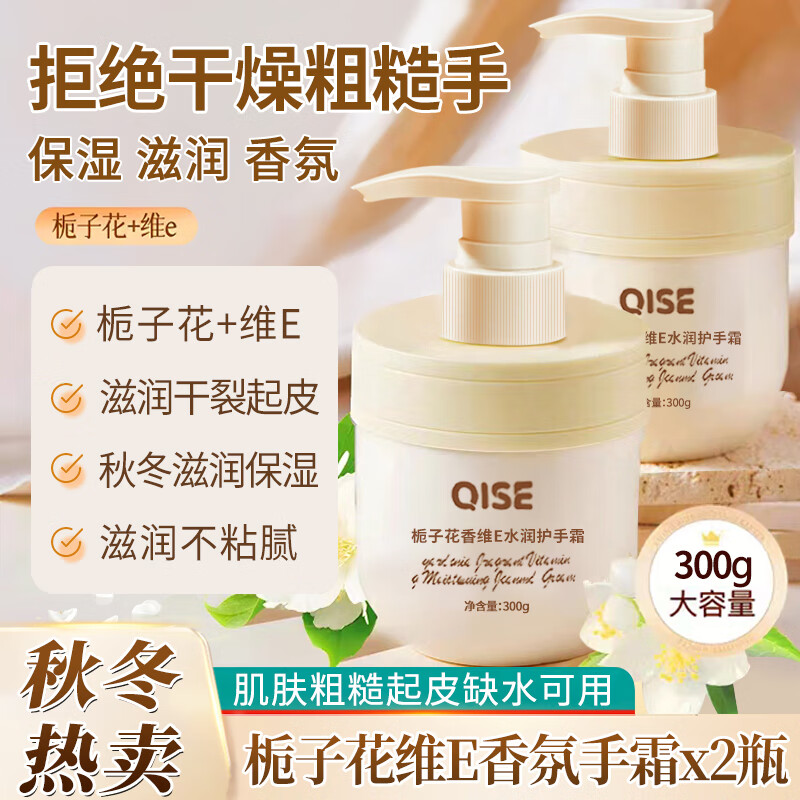 【劵后10.9包邮】琪瑟 栀子花香氛维E水润护手霜 300g*2瓶