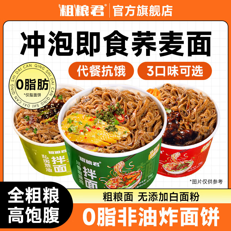 【12.8包邮】粗粮君 免煮荞麦拌面【椒麻鸡+葱油+炸酱】混合75g*6桶