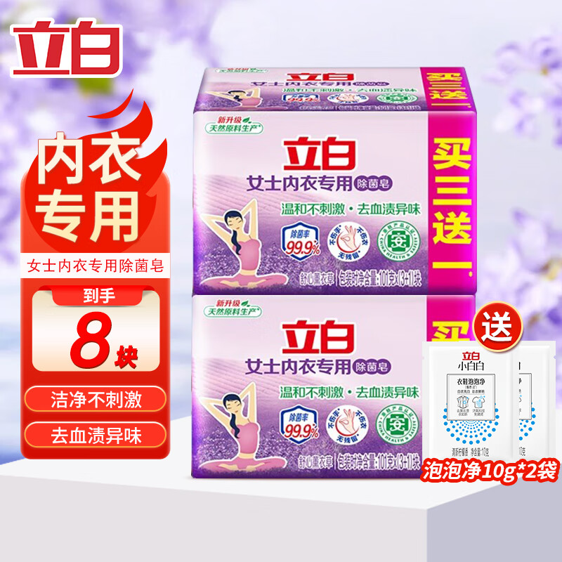 【15.9包邮！旗舰店】立白 内衣用除菌皂内衣皂  【够实惠】101g*8块++泡泡净20g