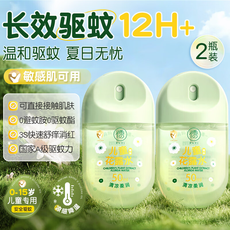 【首购34包邮】儒意 A级驱蚊喷雾花露水 50ml*2瓶