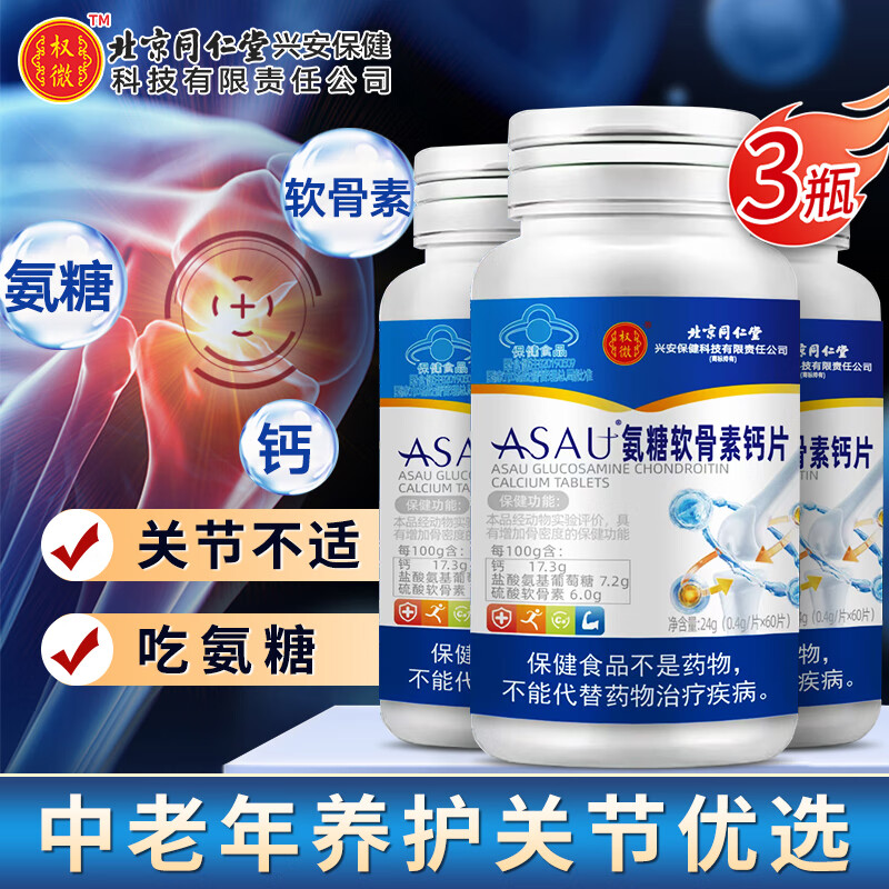 同仁堂 氨糖软骨素钙片 3盒周期装180片