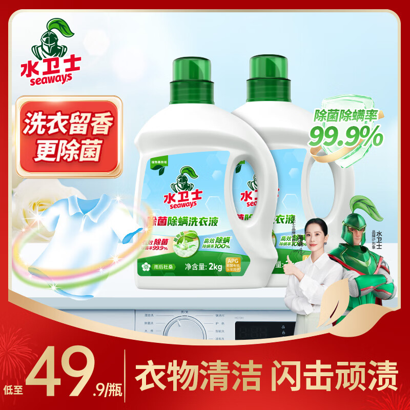 【29.8！旗舰店】水卫士 除菌除螨洗衣液 2kg*2瓶【8斤】