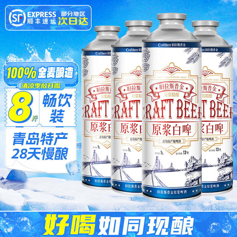 【39.9包邮】旧拉斯普金 青岛特产全麦精酿原浆白啤  1L*4桶