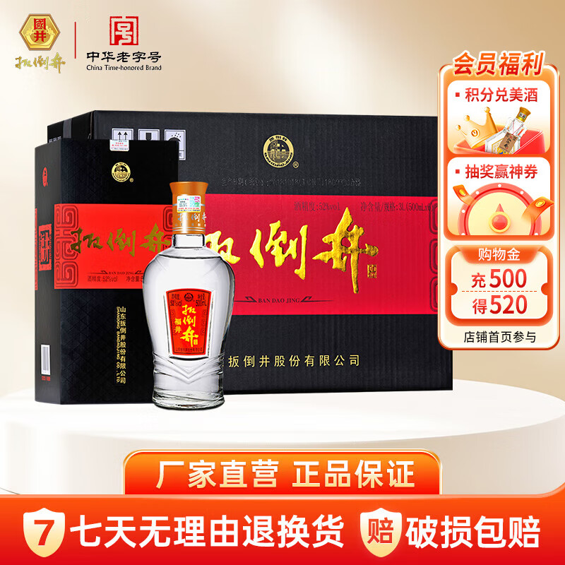 【89/旗舰店】扳倒井 52度福井500ml*6瓶 浓香型白酒