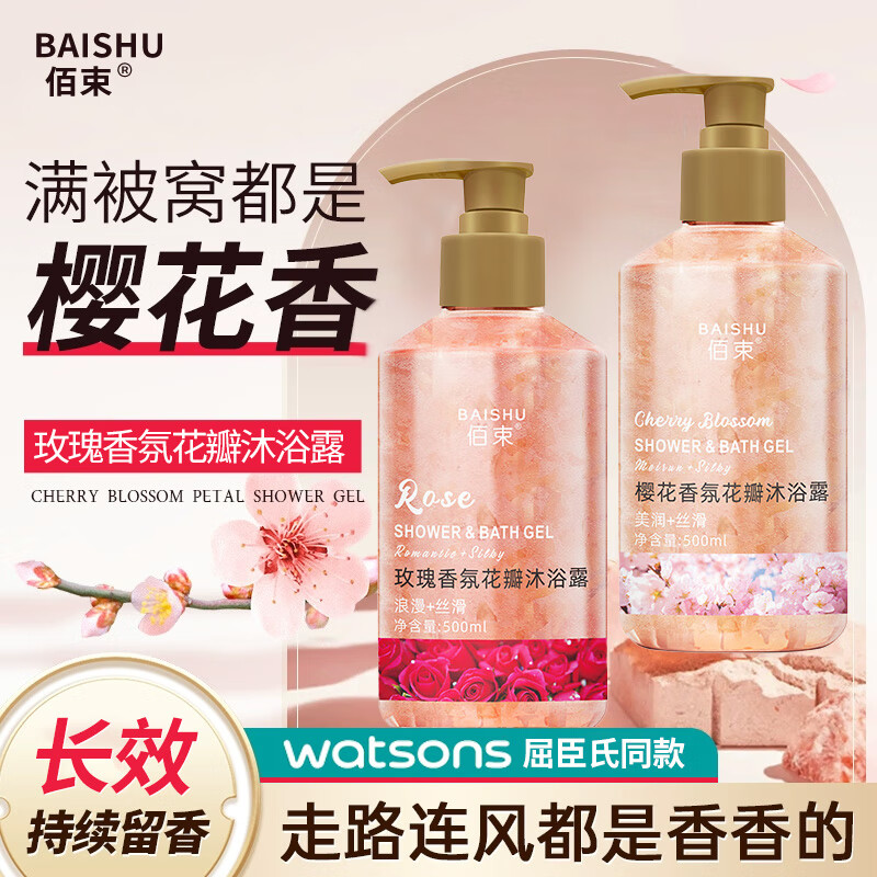 【16.9包邮】佰束 香氛花瓣沐浴露 玫瑰+樱花 500ml*2瓶