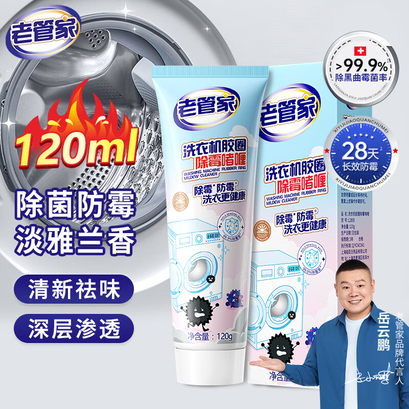 老管家除霉啫喱滚筒洗衣机胶圈冰箱去霉斑霉菌清洁剂家用去霉 120g 1支
