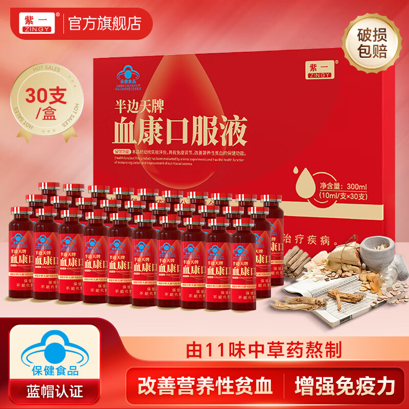 【69包邮】紫一 半边天牌血康补血口服液 10ml*30支/盒