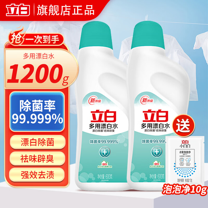 【14.9包邮！旗舰店】立白 多用漂白水衣物漂白除菌祛味辟臭漂白剂 够实惠2瓶+泡泡净