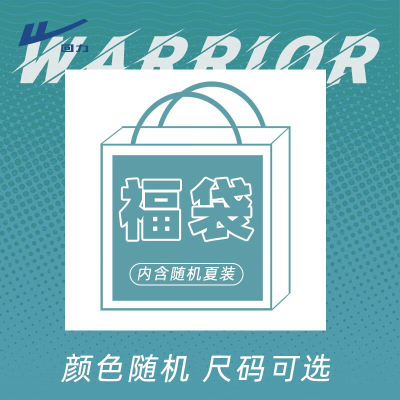 【拍2件19.8】回力 夏季惊喜福袋 上下装随机发