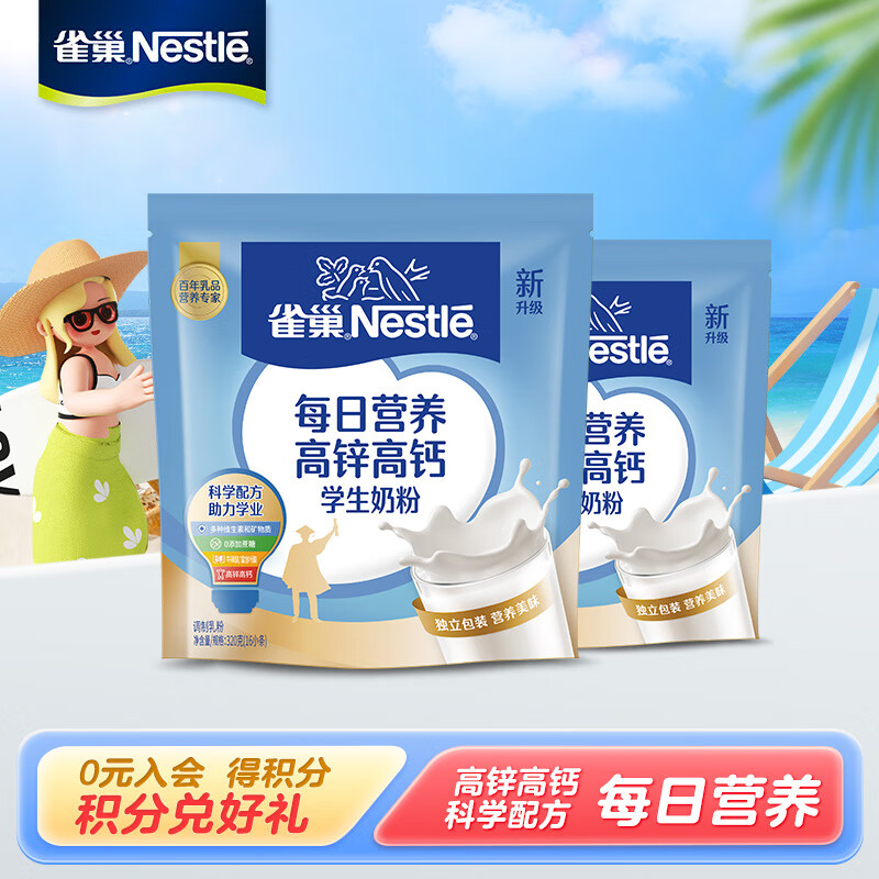 【到手49！旗舰店】雀巢（Nestle）奶粉 每日营养学生奶粉 350g*2袋