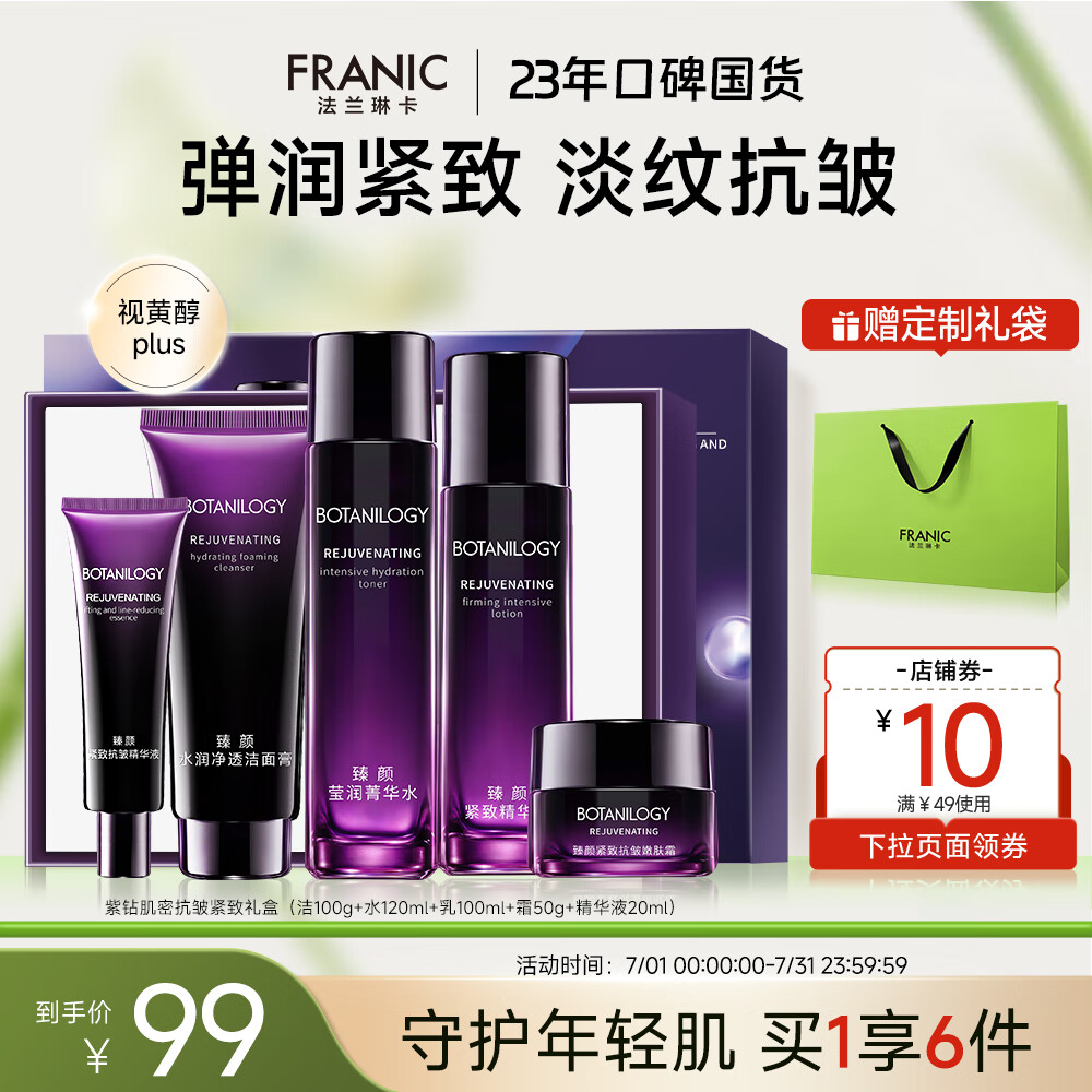 【旗舰店】法兰琳卡（FRANIC）臻颜抗皱紧致礼盒 5件套