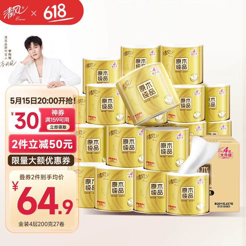 【官方旗舰店】清风 原木纯品有芯卷纸 金装4层 200g*27卷
