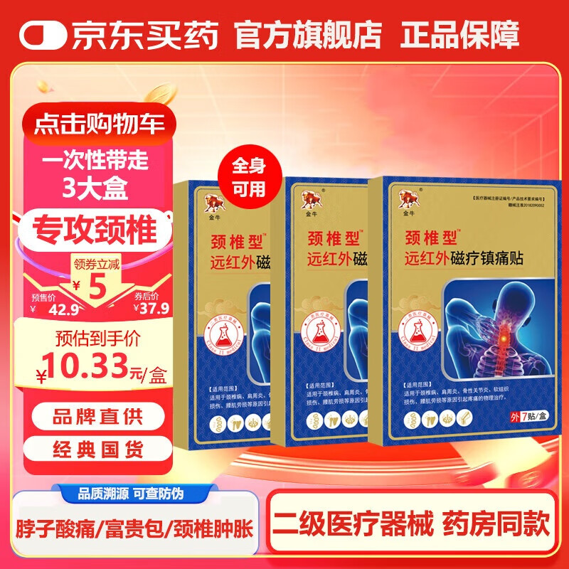 金牛 颈椎专用膏药贴 3盒【升级版】