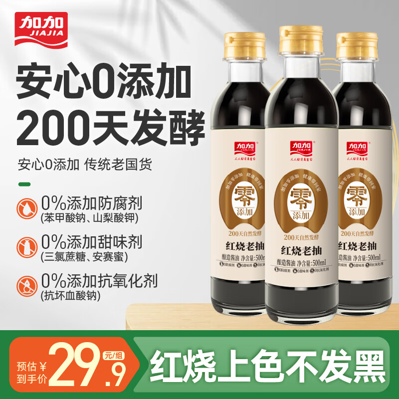 【旗舰店】加加  零添加红烧老抽酱油500ml*3瓶