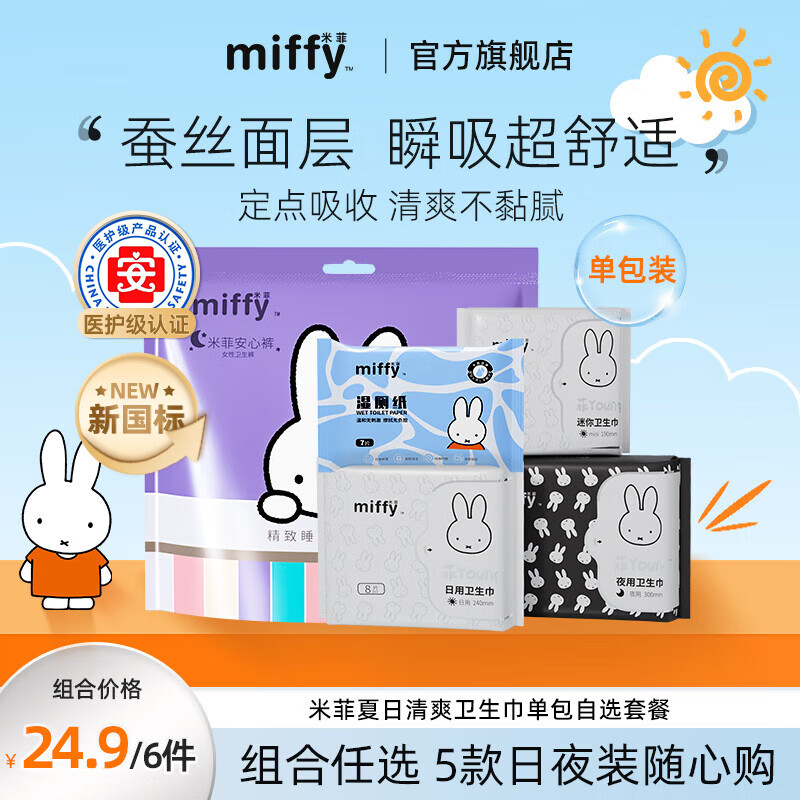 【任选10件29.9】米菲Miffy 医护级卫生巾/安睡裤 任选
