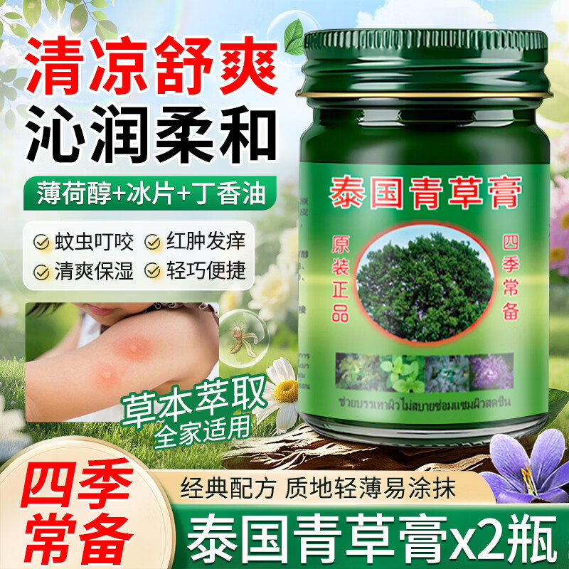 QISE泰国青草膏蚊虫叮咬皮肤瘙痒保湿滋润舒爽紫草膏清凉油四季通用 【清凉舒痒】泰国青草膏*2瓶