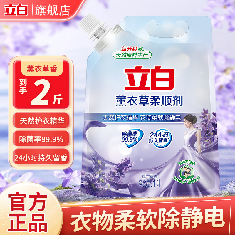立白柔顺剂薰衣草香衣物护理液补充装防静电持久留香柔顺柔软除菌 性价比1L*1袋