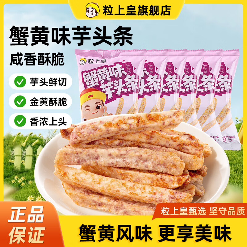【旗舰店】粒上皇 蟹黄味芋头条 38g*6袋