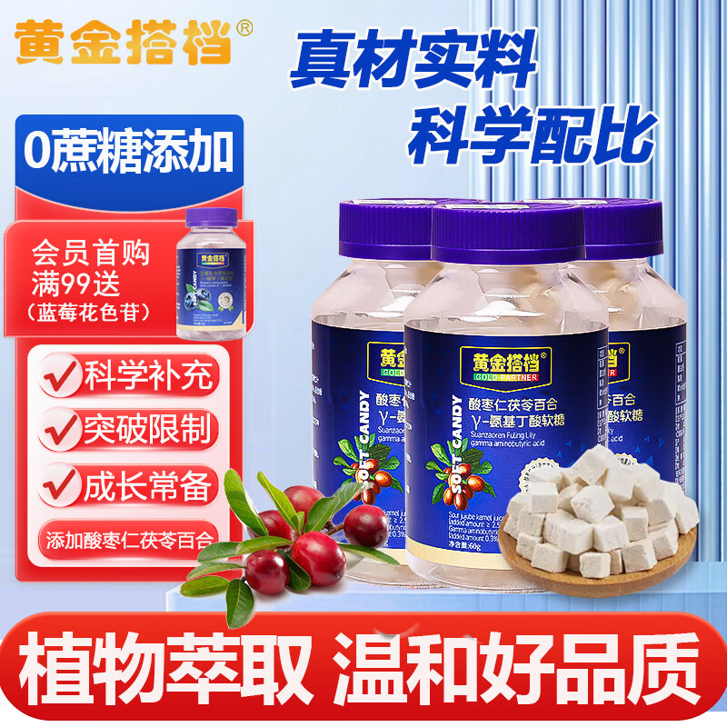 黄金搭档 酸枣仁氨基丁酸软糖 60g*3瓶