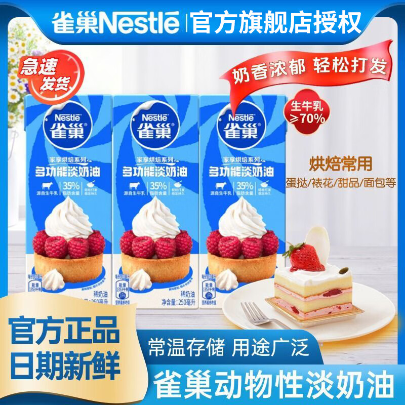 【33.9包邮】雀巢（Nestle）烘焙系列多功能淡奶油 250ml*3盒